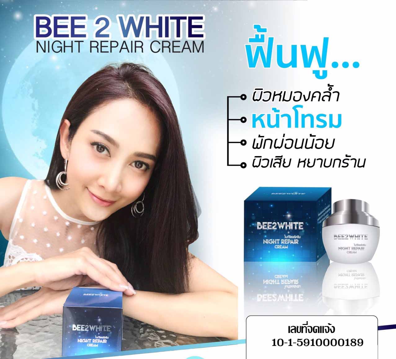 bee2white night repair เคล็ดลับ...หน้าใส หน้าเด็ก ( ที่คุณยุ้ย จีรนันท์ บอกต่อ ) บำรุงผิวหน้าขาวกระจ่างใสคืนความอ่อนเยาว์ให้ผิว  ผิวออร่า ผิวเด้ง ผิวเด็ก ลดฝ้ากระตรงจุด