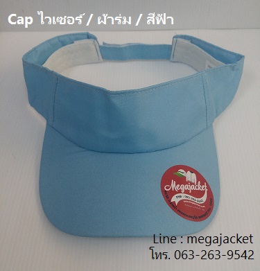 หมวกไวเซอร์ หมวกเปิดหัว หมวก Golf / ผ้าร่ม / สีฟ้า ขายส่งหมวก หมวกรับ logo ด่วนๆ 063-263-9542