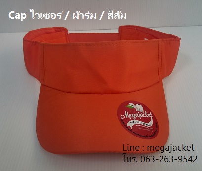 หมวกไวเซอร์ หมวกเปิดหัว หมวก Golf / ผ้าร่ม / สีส้ม ขายส่งหมวก หมวกรับ logo ด่วนๆ 063-263-9542
