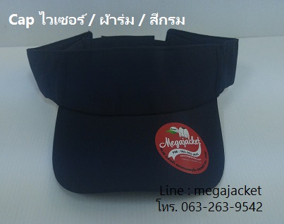 หมวกไวเซอร์ หมวกเปิดหัว หมวก Golf / ผ้าร่ม / สีกรม ขายส่งหมวก หมวกรับ logo ด่วนๆ 063-263-9542