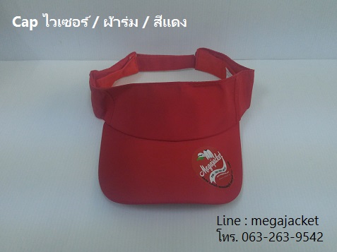 หมวกไวเซอร์ หมวกเปิดหัว หมวก Golf / ผ้าร่ม / สีแดง ขายส่งหมวก หมวกรับ logo ด่วนๆ 093-632-6441