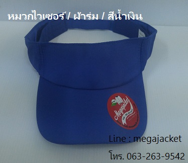 หมวกไวเซอร์ หมวกเปิดหัว หมวก Golf / ผ้าร่ม / สีน้ำเงิน ขายส่งหมวก หมวกรับ logo ด่วนๆ 093-632-6441