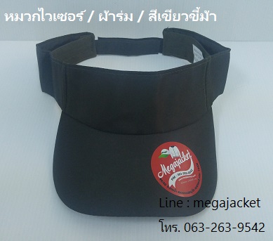 หมวกไวเซอร์ หมวกเปิดหัว หมวก Golf / ผ้าร่ม / สีเขียวขี้ม้า ขายส่งหมวก หมวกรับ logo ด่วนๆ 093-632-6441