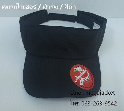 หมวกไวเซอร์ หมวกเปิดหัว หมวก Golf / ผ้าร่ม / สีดำ ขายส่งหมวก หมวกรับ logo ด่วนๆ 093-632-6441