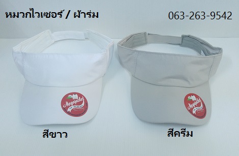 หมวกไวเซอร์ หมวกเปิดหัว หมวก Golf / ผ้าร่ม / สีขาว สีครีม ขายส่งหมวก หมวกรับ logo ด่วนๆ 093-632-6441