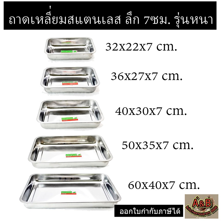 (สูง 7ซม.)ถาดสี่เหลี่ยมสเตนเลส 