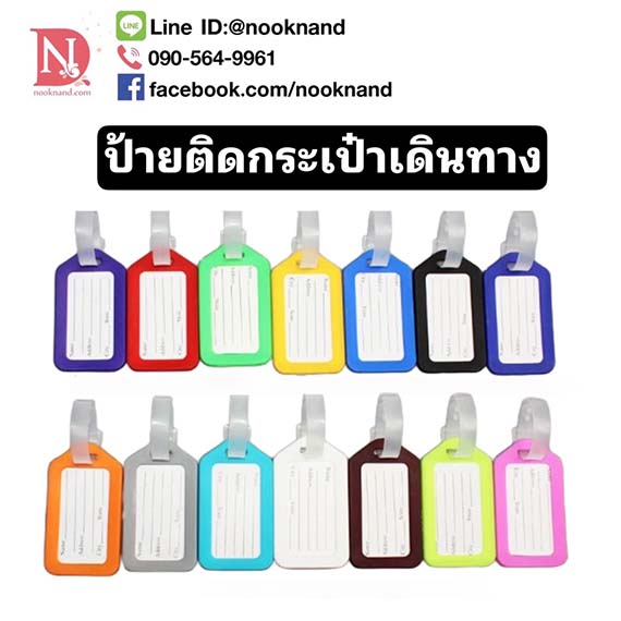 ป้ายชื่อติดกระเป๋าเดินทาง ป้องกันหายตามหาเจ้าของได้