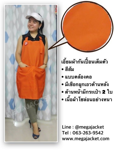 ขายส่งผ้ากันเปื้อนร้านกาแฟ ผ้ากันเปื้อนพนักงานเสริฟ เอี๊ยมโรงงาน สีส้ม +ผ้าโซล่อนหนา  093-632-6441