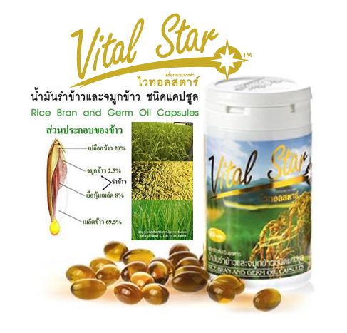 น้ำมันรำข้าว Vital Star ไวทอลสตาร์ aimstar (เอมสตาร์) บรรจุ 60 แคปซูล น้ำมันจมูกข้าวอาหารเสริมยอดนิยมเพื่อบำรุงสุขภาพร่างกาย ช่วยบำรุงสุขภาพให้แข็งแรง ลดคลอเลสเตอร์รอล ลดไขมันเลวในเลือด ต้านอนมูลอิสระ ชลอความแก่ของเซลล์ ช่วยให้หลับสบาย สมองปลอ