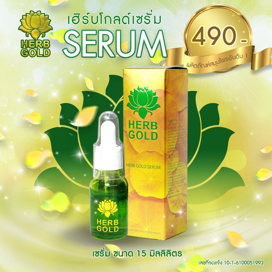 Herb Glod  Serum 15 ml  ลองซะ ถ้าไม่อยากแก่!!