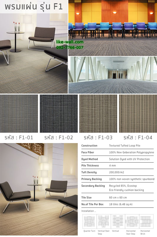 พรมแผ่น รุ่น F1