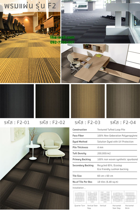 พรมแผ่น รุ่น F2