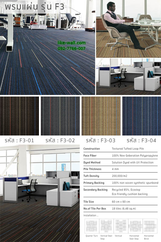 พรมแผ่น รุ่น F3