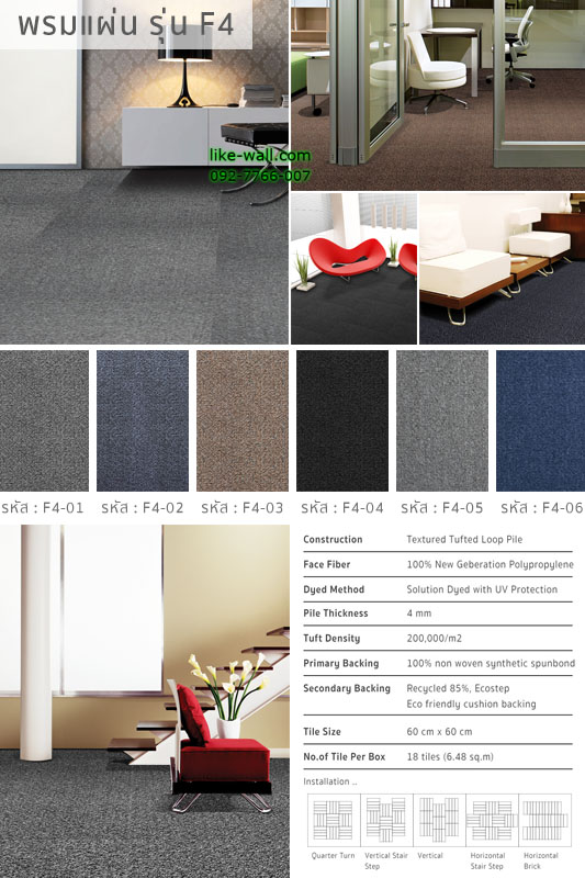 พรมแผ่น รุ่น F4