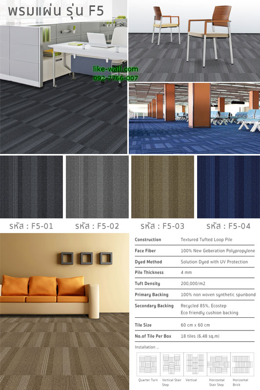 พรมแผ่น รุ่น F5