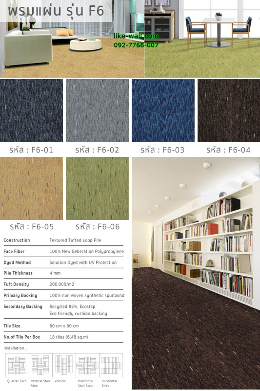 พรมแผ่น รุ่น F6