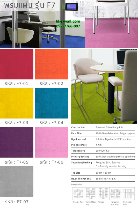 พรมแผ่น รุ่น F7