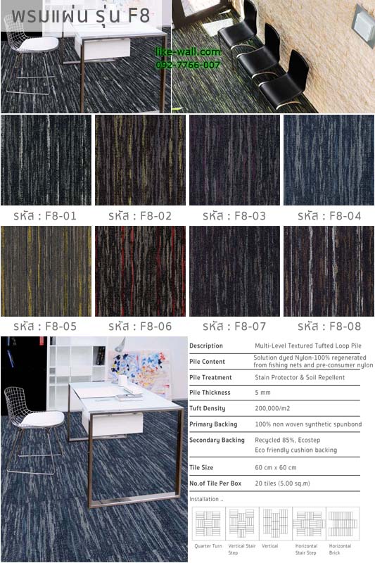 พรมแผ่น รุ่น F8