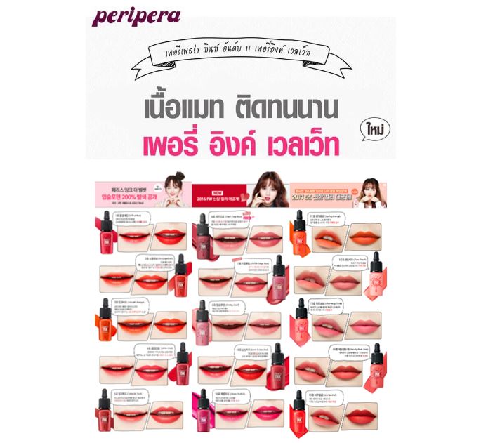 *พร้อมส่ง*Peripera Ink Velvet 8 g. ลิปแมทเนื้อกำมะหยี่ มีให้เลือกมากถึง 15 สี จากน้ำกลายเป็นเนื้อลิปกำมะหยี่ ติดแน่นทนนาน เบาสบายริมฝีปาก มาพร้อมแปรงแบบจิ้มจุ่ม ทาง่ายเข้าถึงทุกมุมปาก หลากหลายสไตล์ให้เลือกทา ไม่ว่าจะทาครึ่งปากแล้วเกลี่ยให้ทั่วก็ได้ลุคเบา