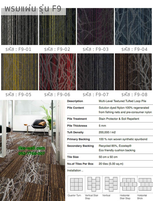 พรมแผ่น รุ่น F9