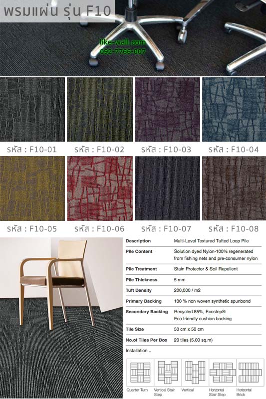 พรมแผ่น รุ่น F10