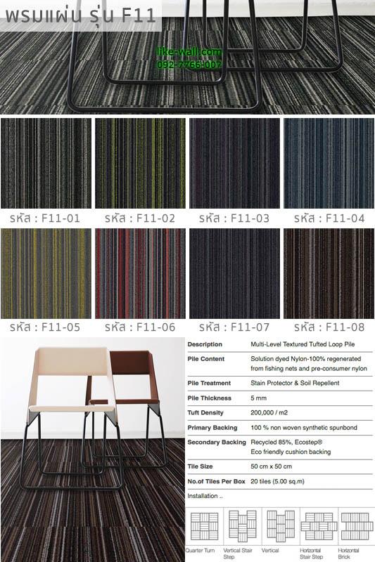 พรมแผ่น รุ่น F11