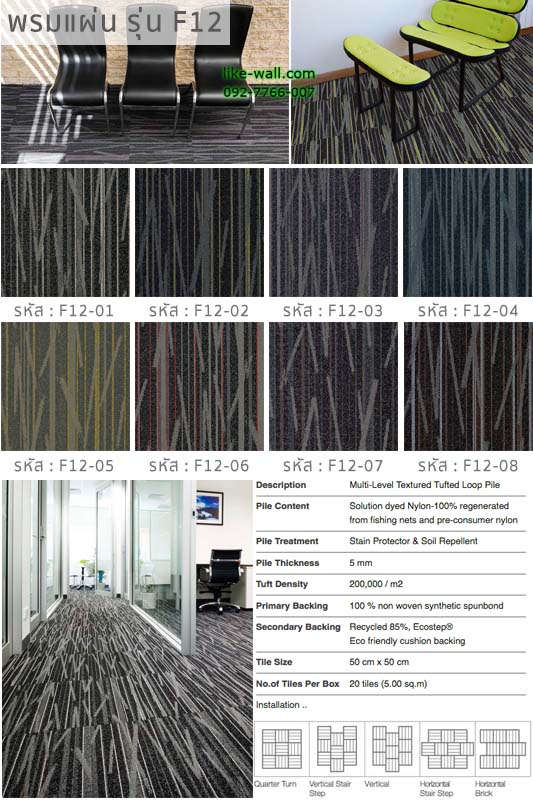 พรมแผ่น รุ่น F12