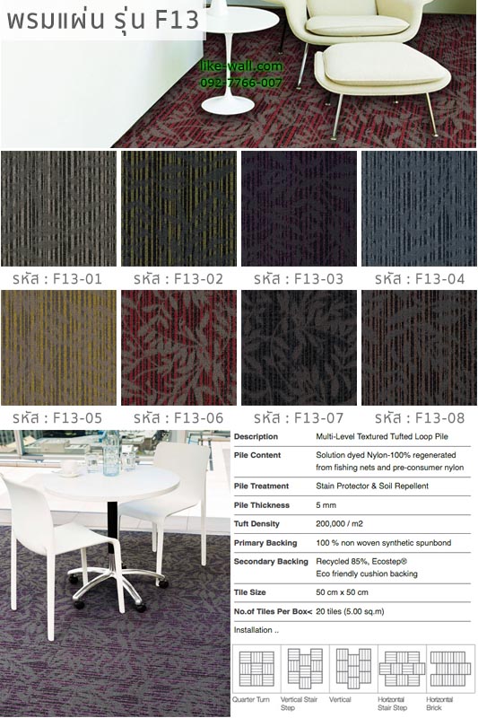 พรมแผ่น รุ่น F13