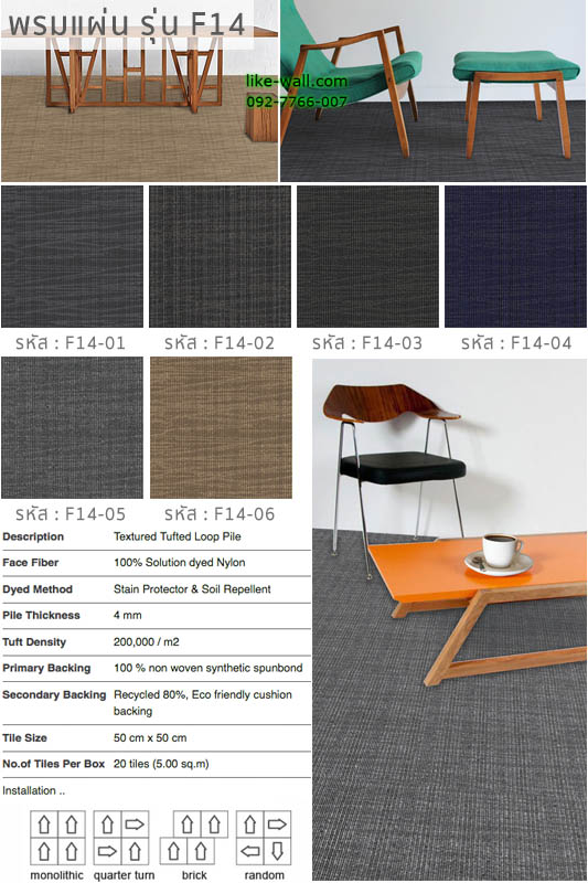 พรมแผ่น รุ่น F14