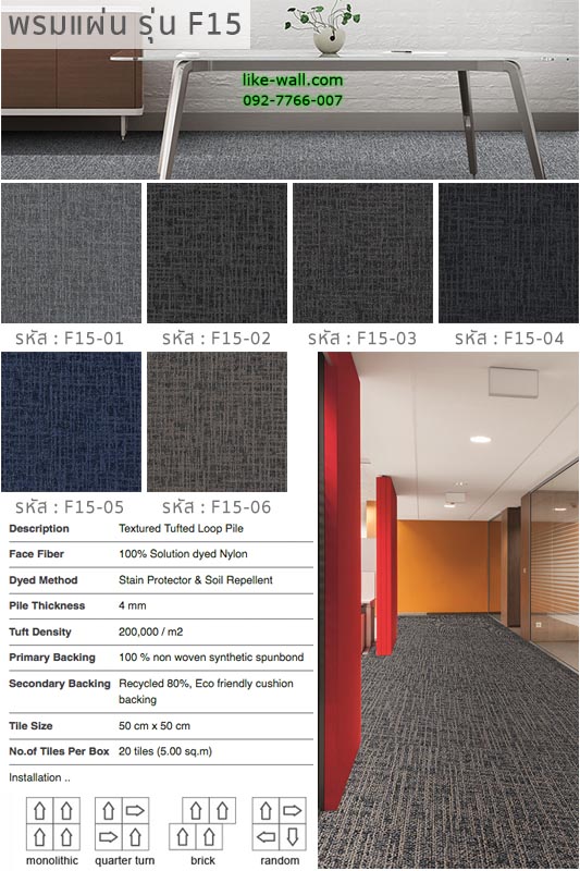 พรมแผ่น รุ่น F15