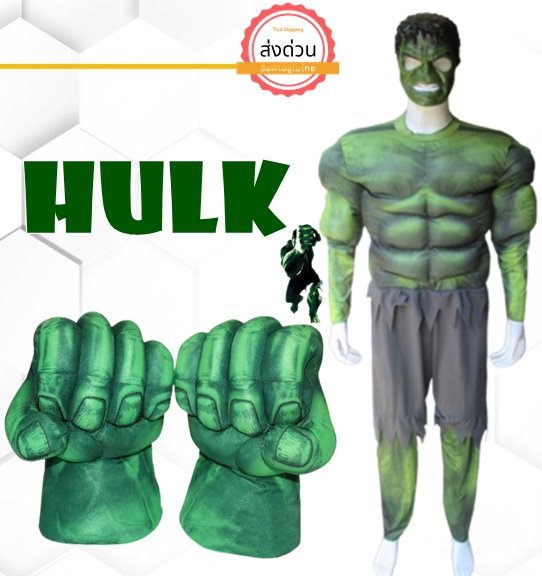 ++พร้อมส่ง++ชุดเดอะฮัค The Hulk ยักษ์เขียวจอมพลัง พร้อมถุงมือ ซุปเปอร์ฮีโร่ทีม The Avengers ชุดฮัลค์