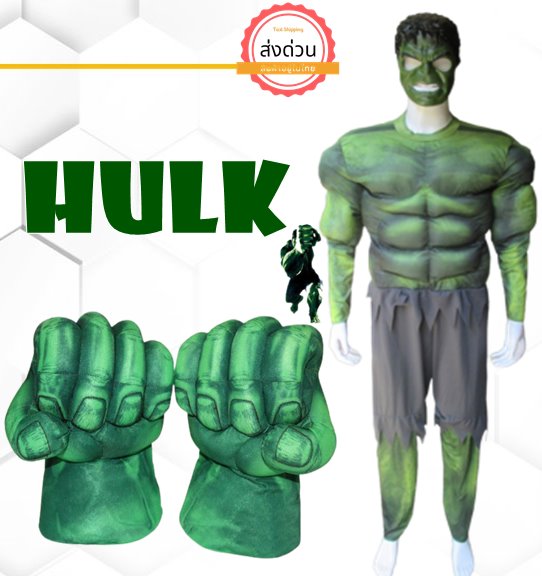 ++พร้อมส่ง++ชุดเดอะฮัค+ถุงมือ The Hulk ยักษ์เขียวจอมพลัง ซุปเปอร์ฮีโร่ทีม The Avengers ชุดฮัลค์