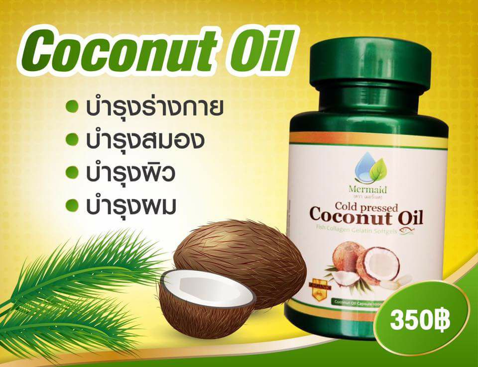 น้ำมันมะพร้าวสกัดเย็น 100 %   Coconut oil by Mermaid เกรดพรีเมียมช่วยบำรุง ผิวพรรณ ผม ร่างกาย และ ดีท็อก ได้ตั้งแต่หัวจรดเท้า