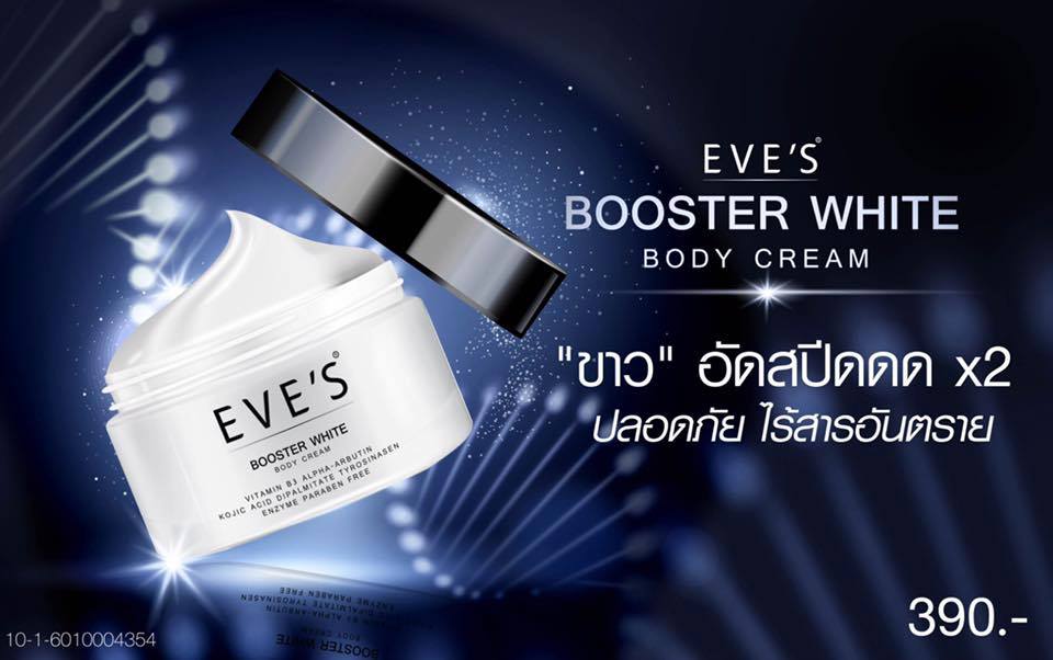 EVE'S Booster white body cream บูสเตอร์ อัดสปีดเร่งผิวขาว X2โลชั่นบูสเตอร์เร่งขาวตัวใหม่ ไร้สารปรอทค่ะ!!  ขาวได้ ไร้สาร จริงๆ ไม่จกตา