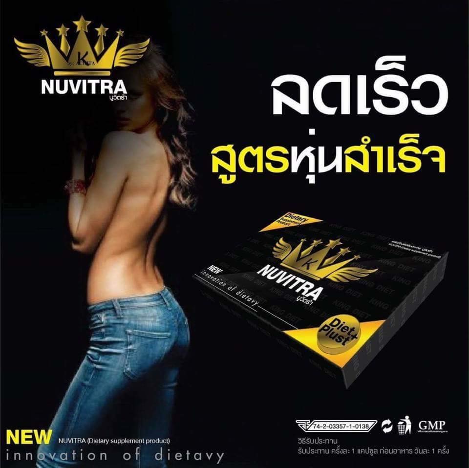 Nuvitra King Diet อาหารเสริมลดน้ำหนัก สูตรเร่งด่วน นูวิตร้า  