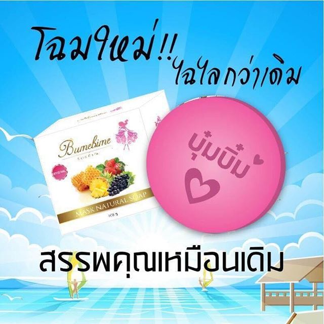 Bumebime Mark Natural Soap สบู่บุ๋มบิ๋ม แพ็คเกจใหม่  ช่วยให้ผิวขาวกระจ่างใสขึ้นตั้งแต่ครั้งแรกที่ใช้