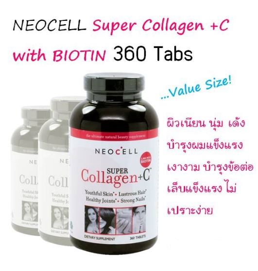 Neocell Super Collagen + C with Biotin 360 Tabs สูตรใหม่ ครบสูตร ช่วยบำรุงผิวนุ่มเนียน สุขภาพดี ลดและชะลอการเกิดริ้วรอย มีวิตามินซีเพิ่มการดูดซึมและสร้างคอลลาเจน พร้อมไบโอตินบำรุงเล็บ เส้นผมให้แข็งแรงเงางาม ไม่หักเปราะง่าย