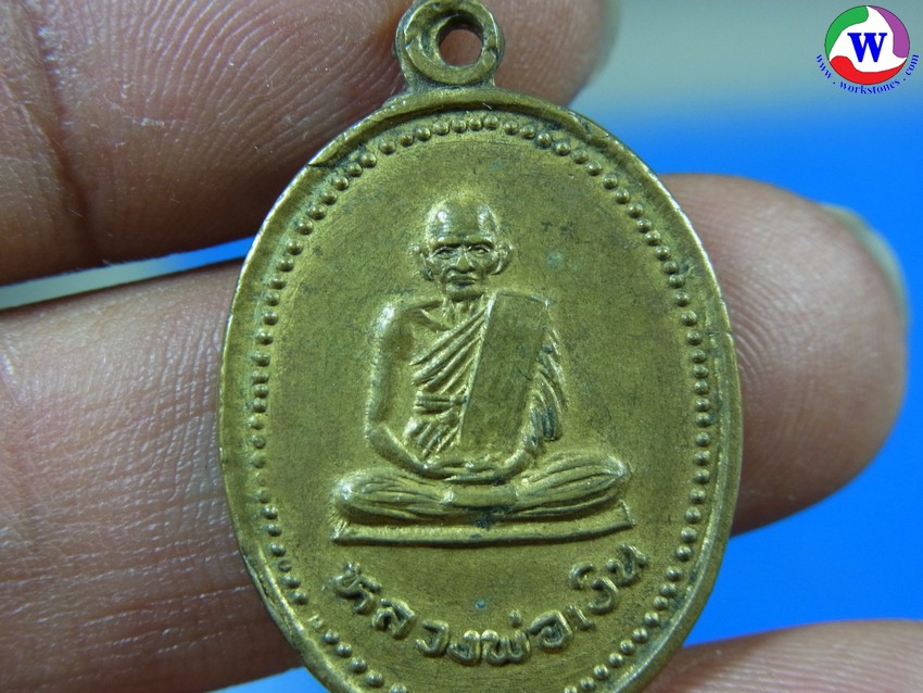  เหรียญรูปไข หลวงพ่อเงิน (บางคลาน)  วัดคลองมงคล ปี พ.ศ.2537