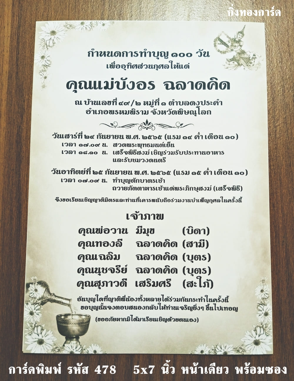 การ์ดพิมพ์ การ์ดงานทำบุญ 100 วัน  5x7 นิ้ว แบบหน้าเดียว พร้อมซอง  ราคาต่อ 100 ชุด