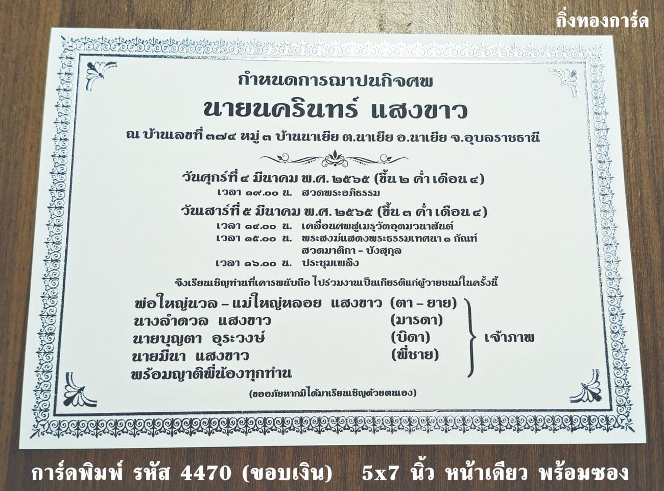 การ์ดพิมพ์ การ์ดฌาปนกิจศพ ขนาด 5x7 นิ้ว แบบหน้าเดียว พร้อมซอง  ราคาต่อ 100 ชุด (ทำแนวตั้งได้ครับ)