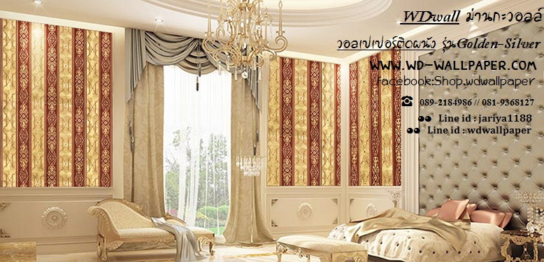 วอลเปเปอร์ติดผนัง สไตล์ Golden-Silver
