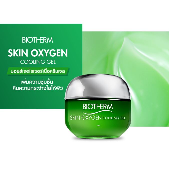 BIOTHERM Skin Oxygen Cooling Gel 50 ml. มอยเจอไรเชอร์ เพิ่มความชุ่มชื้นให้ผิว ฟื้นบำรุงปราการปกป้องผิว เพิ่มความสดชื่น ช่วยให้ผิวนุ่ม คืนความกระจ่างใสให้ผิวดูโกลว์ตลอดวัน ไม่ทิ้งความมันวาวให้ผิวหลังใช้ เนื้อเจลสีเขียวใสมีส่วนผสมของสาหร่าย Chlo