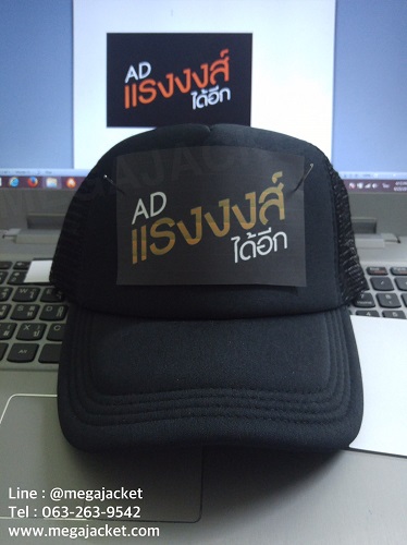 หมวกแก๊ป หน้าฟองน้ำ หลังตาข่าย สีดำ พร้อมสกรีน AD.แรงงส์ ได้อีก  สั่งทำหมวกสกรีน รับทำหมวกพรีเมียม รับทำหมวกปัก โทร 093-632-6441