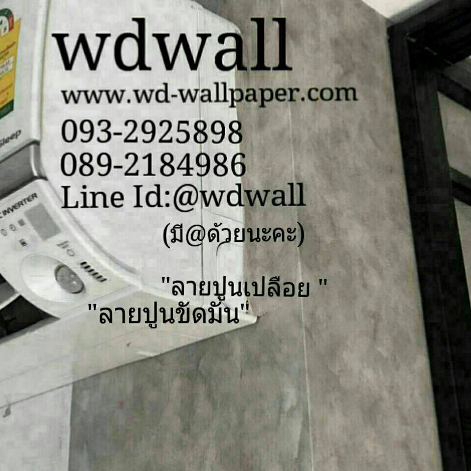 แต่งบ้านด้วยวอลเปเปอร์ ลายหินอ่อน ลายปูนขัดมัน ลายปูนเปลือย