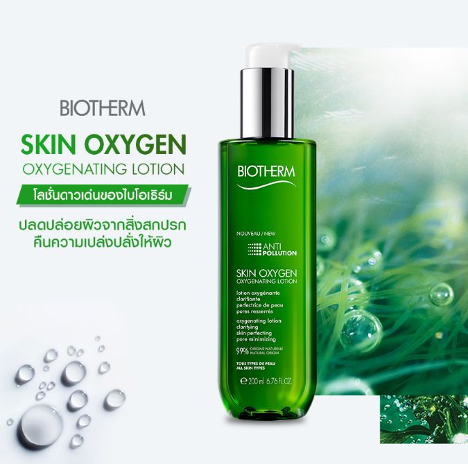 BIOTHERM Skin Oxygen Anti-Pollution Oxygenating Lotion 200ml. โลชั่นปรับสมดุลผิวที่บอบบางดุจน้ำผสานพลังจากออยล์ 7 ชนิดส่วนผสมจากธรรมชาติเข้มข้น99% เผยผิวกระจ่างใส รูขุมขนดูกระชับขึ้น 