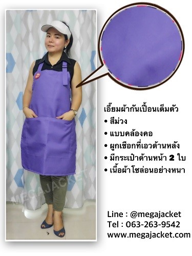 ขายส่งผ้ากันเปื้อนสีม่วง ผ้ากันเปื้อนพนักงานเสริฟ เอี๊ยมโรงงาน +ผ้าโซล่อนหนา  093-632-6441 รับปักผ้ากันเปื้อน สกรีนผ้ากันเปื้อน