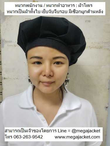 ขายส่งหมวกผ้าโทเร ผ้าทั้งใบเย็บจีบรอบ หมวกพนักงานฝ่ายผลิต หมวกเชฟ หมวกกุ๊ก  093-632-6441