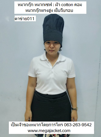 ขายส่งหมวกเชฟทรงสูง หมวกกุ๊กทรงสูง ผ้าคอม เย็บจีบรอบ สีดำ 093632-6441