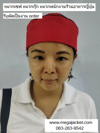 (งานสั่งตัด) ขายส่งหมวกเชฟ หมวกกุ๊ก หมวกเชฟญี่ปุ่นสีแดง /ตาข่ายบน (ไม่มีแก๊ป)  063-632-6441