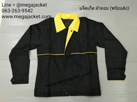ขายส่ง เสื้อแจ็คเก็ตสำเร็จรูป ผ้าคอมสีดำ+ปกสีเหลือง  รับปัก logo เสื้อแจ็คเก็ตพร้อมส่ง 093-632-6441 แจ็คเก็ตดำปกเหลือง